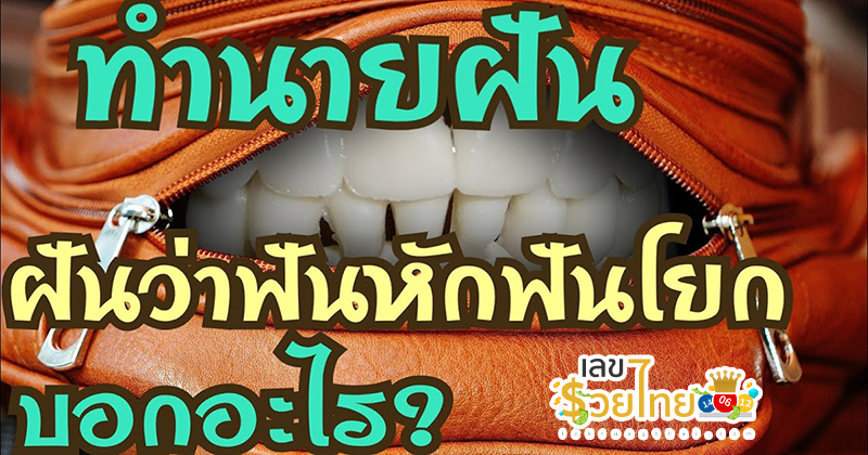 ฝันว่าฟันโยกแต่ไม่หลุด-"Dreaming that your teeth are loose but not falling out."