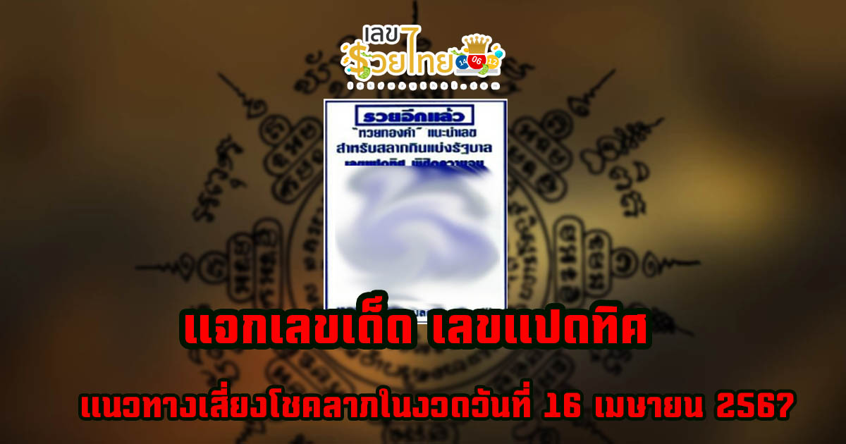 เลขแปดทิศ 16 4 67 แจกเน้นๆ เลขเด่นหวยดังสุดแม่นเน้นๆ คอหวยไม่ควรพลาด เลขเด็ดงวดนี้ แนวทางหวยรัฐบาล แม่น ๆ