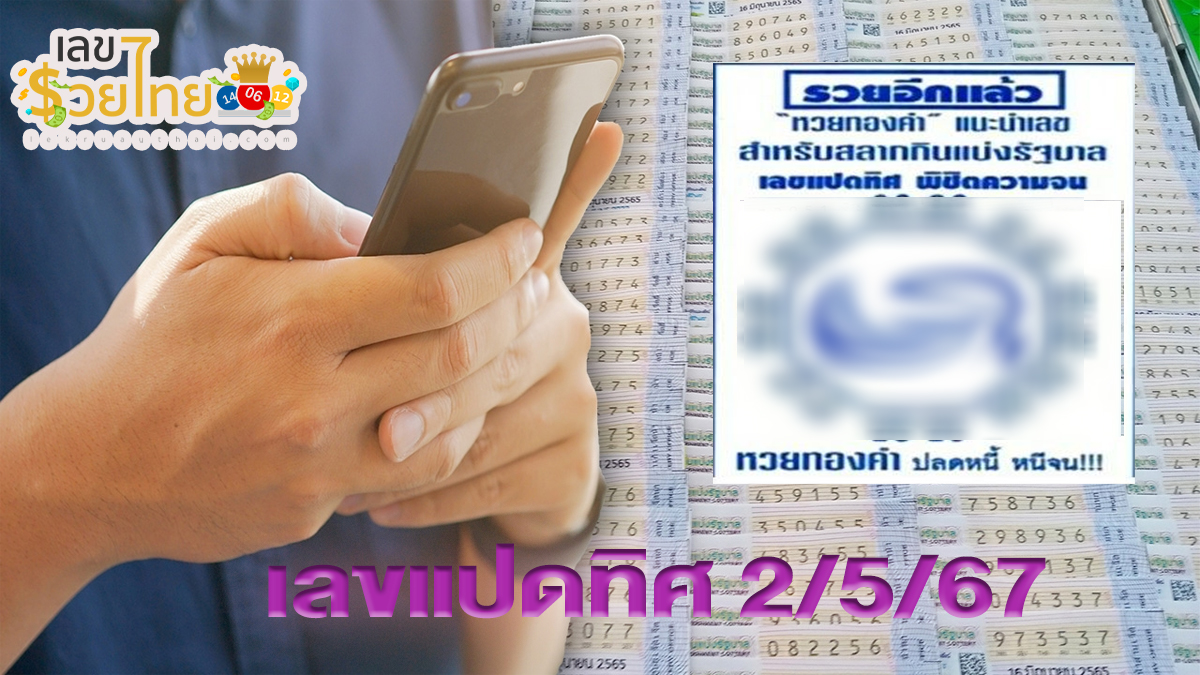 เลขแปดทิศ 2 5 67 แนวทางหวยรัฐบาลไทย งวด 2 พ.ค. 67 นี้ คอหวยห้ามพลาด ! ติดตามเลขเด็ดได้ที่นี่ เลขรวยไทย !