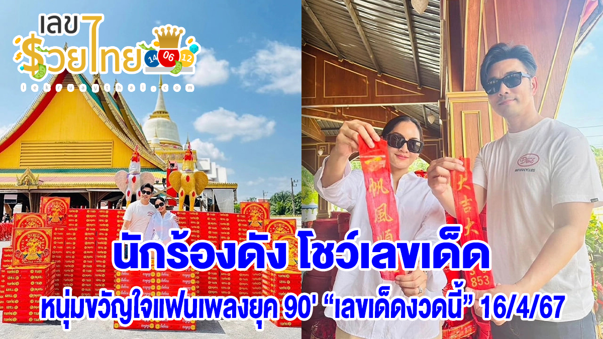 นักร้องดัง โชว์เลขเด็ด รีบซื้อก่อนเกลี้ยงแผง นักร้องดัง โชว์เลขประทัด แก้บนไอ้ไข่ เห็นชัดๆ 2-3 ตัว คอหวยไม่ควรพลาดเด็ดขาด!!
