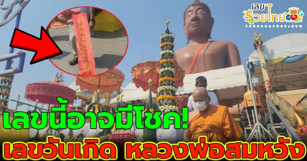 คอหวยไม่ควรพลาด ส่องเลขหางประทัด วันเกิด “หลวงพ่อสมหวัง” สาวดีใจจับสลากทำบุญ ได้รางวัลใหญ่