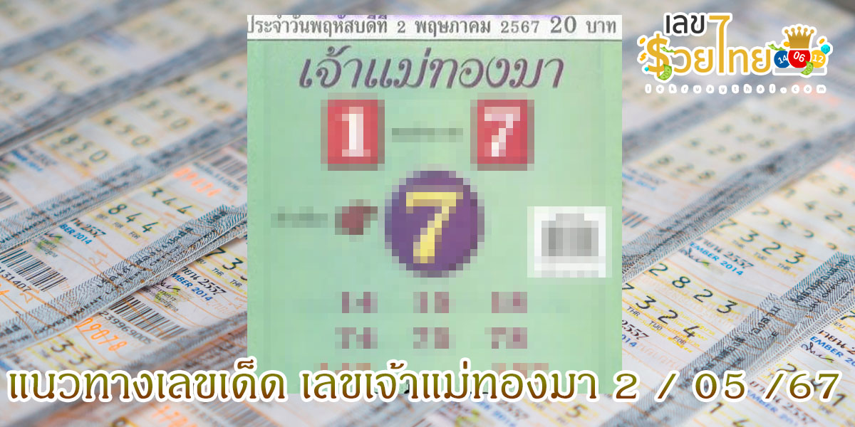 เลขเจ้าแม่ทองมา 2 5 67 แนวทางหวยรัฐบาลไทย งวด 2 พ.ค. 67 นี้ คอหวยห้ามพลาด ! ติดตามเลขเด็ดได้ที่นี่ เลขรวยไทย !!