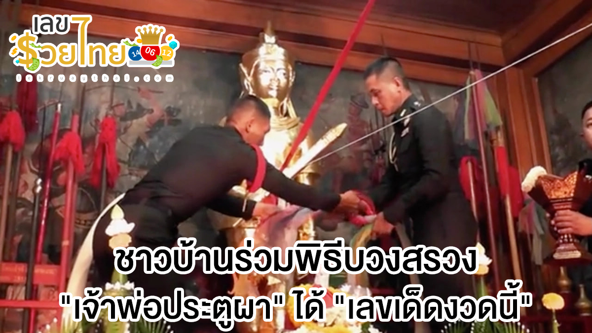 ชาวบ้านร่วมพิธีบวงสรวง “เจ้าพ่อประตูผา” ได้ “เลขเด็ดงวดนี้” จากหางประทัด