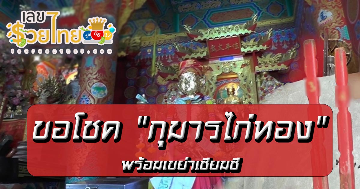 มาตามศรัทธา ขอโชค “กุมารไก่ทอง” พร้อมเขย่าเซียมซี “คอหวยไม่ควรพลาด! เลขเด็ด ลุ้นเฮง งวดนี้ 16/4/67