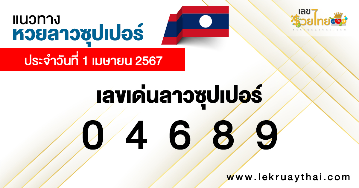 แนวทางหวยลาวซุปเปอร์ 1/04/67 -"Lao Super Lottery Guidelines 1/04/67"