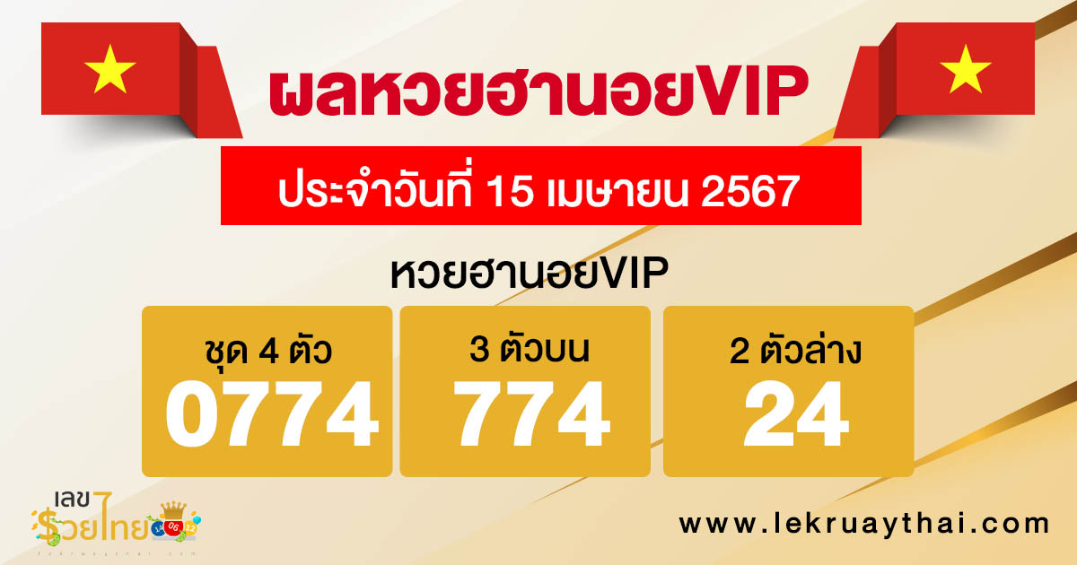ผลหวยฮานอยVIP 15/04/67-"Hanoi VIP lottery results 15-04-67"