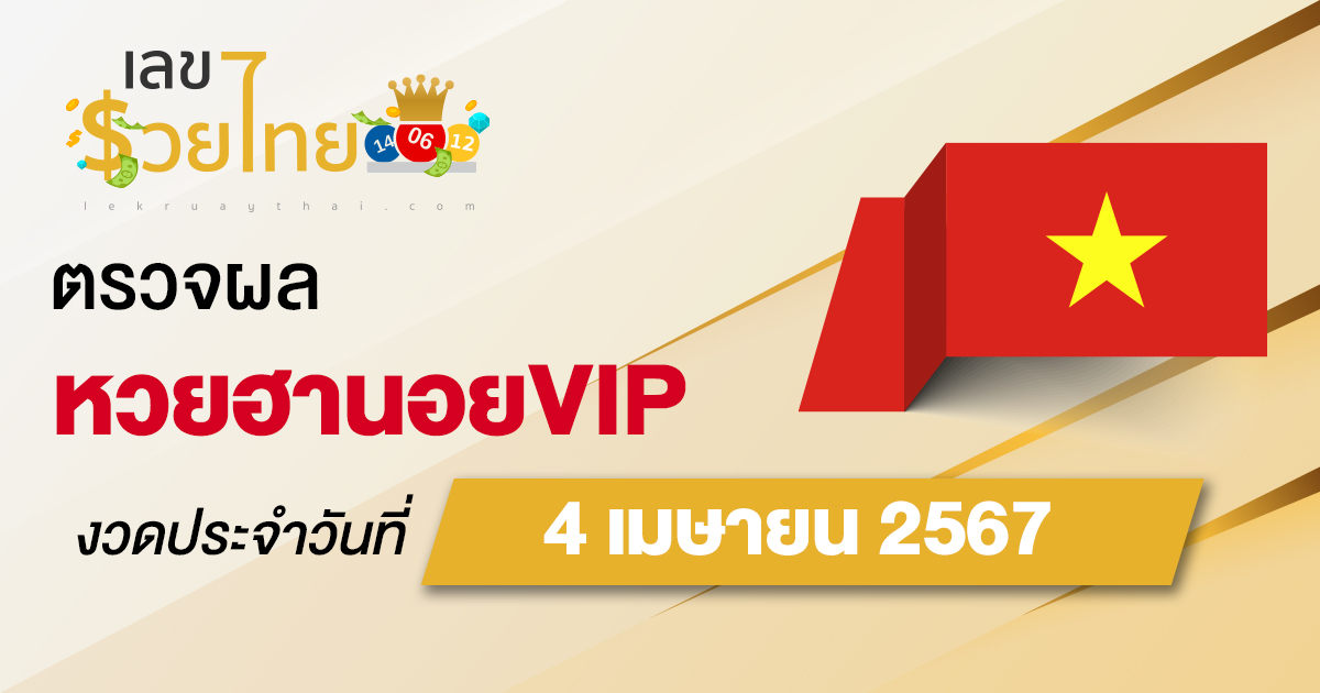 ผลหวยฮานอยVIP 4/04/67 อัปเดตผลหวยฮานอยVIP หวยออนไลน์ ก่อนใคร ได้ที่นี่ !!!
