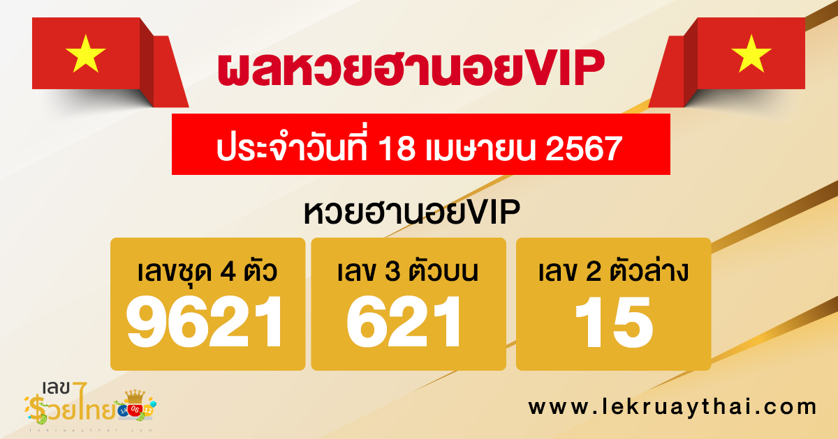 ผลหวยฮานอยVIP -"Hanoi VIP lottery results"