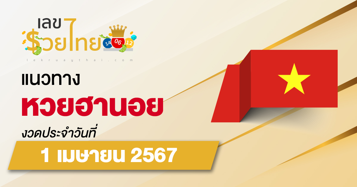 แนวทางหวยฮานอย 1/04/67 ส่องเลขเด็ด แนวทางรวมฮานอย แม่น ๆ วันนี้ คอหวยไม่ควรพลาด !!!