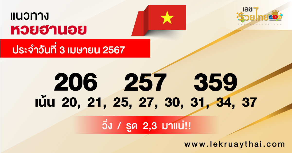 แนวทางหวยฮานอย 3/04/67-"Hanoi lottery guidelines 3/04/67"