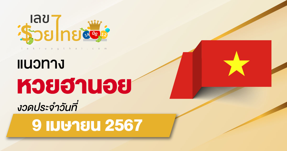 แนวทางหวยฮานอย 9/04/67  แนวทางหวยฮานอยวันนี้ แนวทางหวยออนไลน์ แม่นๆ จากเว็บไซต์ เลขรวยไทย