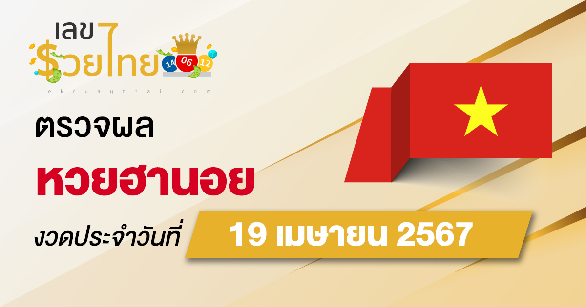 ผลหวยฮานอย 19/04/67 อัปเดตผลหวยฮานอย ตรวจหวยก่อนใคร ได้ที่นี่ !!