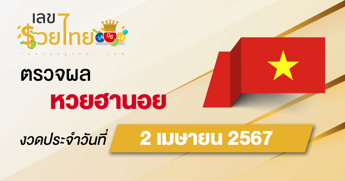 ผลหวยฮานอย 2/04/67 อัปเดตผลหวยฮานอย หวยออนไลน์ ก่อนใคร ได้ที่นี่ !!!