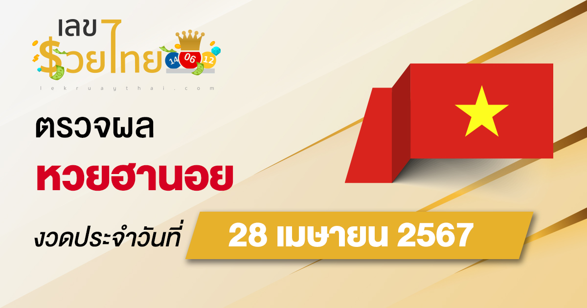ผลหวยฮานอย 28/04/67 อัปเดตผลหวยฮานอย หวยออนไลน์ ก่อนใคร ได้ที่นี่ !!!