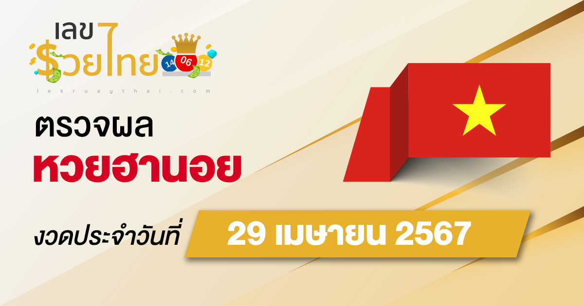 ผลหวยฮานอย 29/04/67 อัปเดตผลหวยฮานอย หวยออนไลน์ ก่อนใคร ได้ที่นี่ !!!