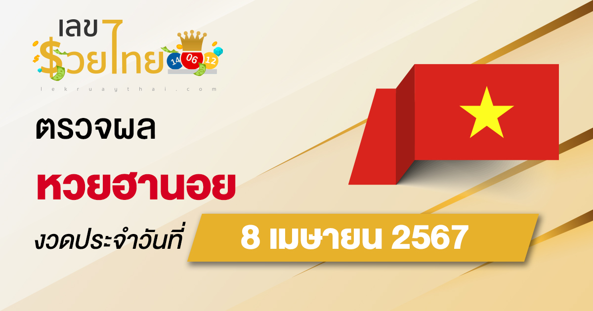 ผลหวยฮานอย 8/04/67 อัปเดตผลหวยฮานอย ตรวจหวยก่อนใคร ได้ที่นี่ !!