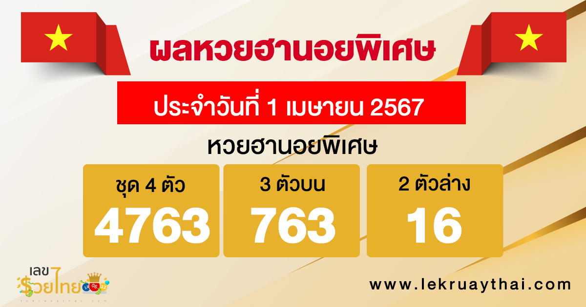 ผลหวยฮานอยพิเศษ 1/04/67 -"special hanoi lottery results 1/04/67"