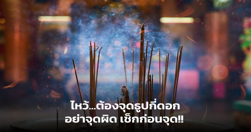 แก้บนใช้ธูปกี่ดอก-"How many incense sticks do you use to make a vow"