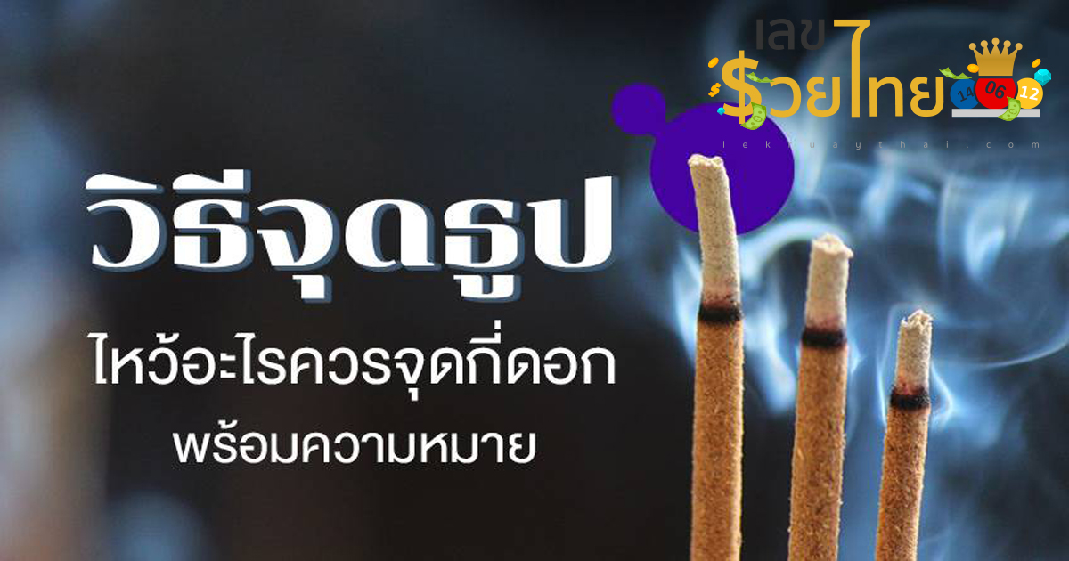 แก้บนใช้ธูปกี่ดอก ศาลหลักเมือง เจ้าที่ ท้าวเวสฯ ศาลตายาย พร้อมคำบูชา ติดตามความเชื่อเลขเด็ดเเม่น ๆ ที่นี่ รวยไทย