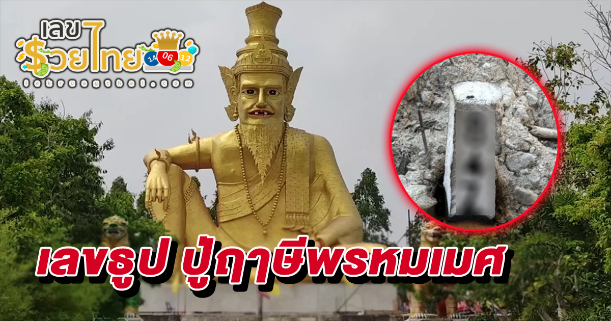 เลขธูป ปู่ฤๅษีพรหมเมศ คอหวยไม่ควรพลาด หลังสาวดวงเฮง จุดธูปขอโชค “ปู่ฤๅษีพรหมเมศ” ลุ้นรวยงวดนี้ 2/5/67