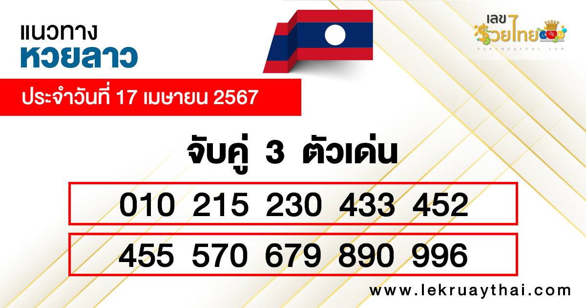 แนวทางหวยลาว 17/04/67 -"Lao lottery guidelines 17/04/67"