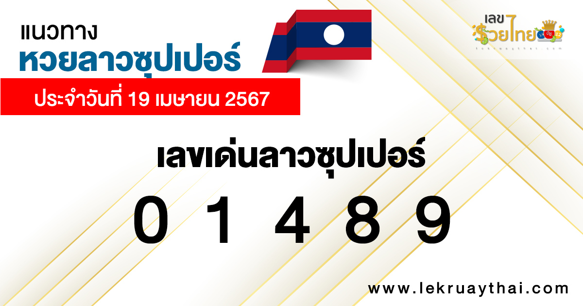 แนวทางหวยลาวซุปเปอร์ 19/04/67-"Lao Super Lottery Guidelines 190467"