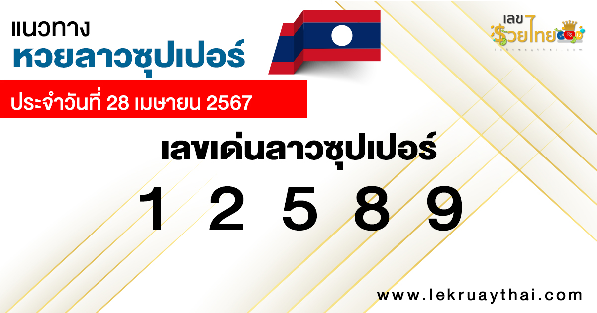 แนวทางหวยลาวซุปเปอร์ 28/04/67-"Lao Super Lottery Guidelines 28-04-67"