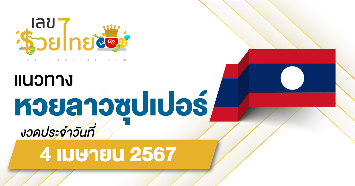แนวทางหวยลาวซุปเปอร์ 4/04/67 ຫວຍພັດທະນາເພີ່ມ แนวทางเลขเด็ดหวยลาวซุปเปอร์แม่นๆ วันนี้