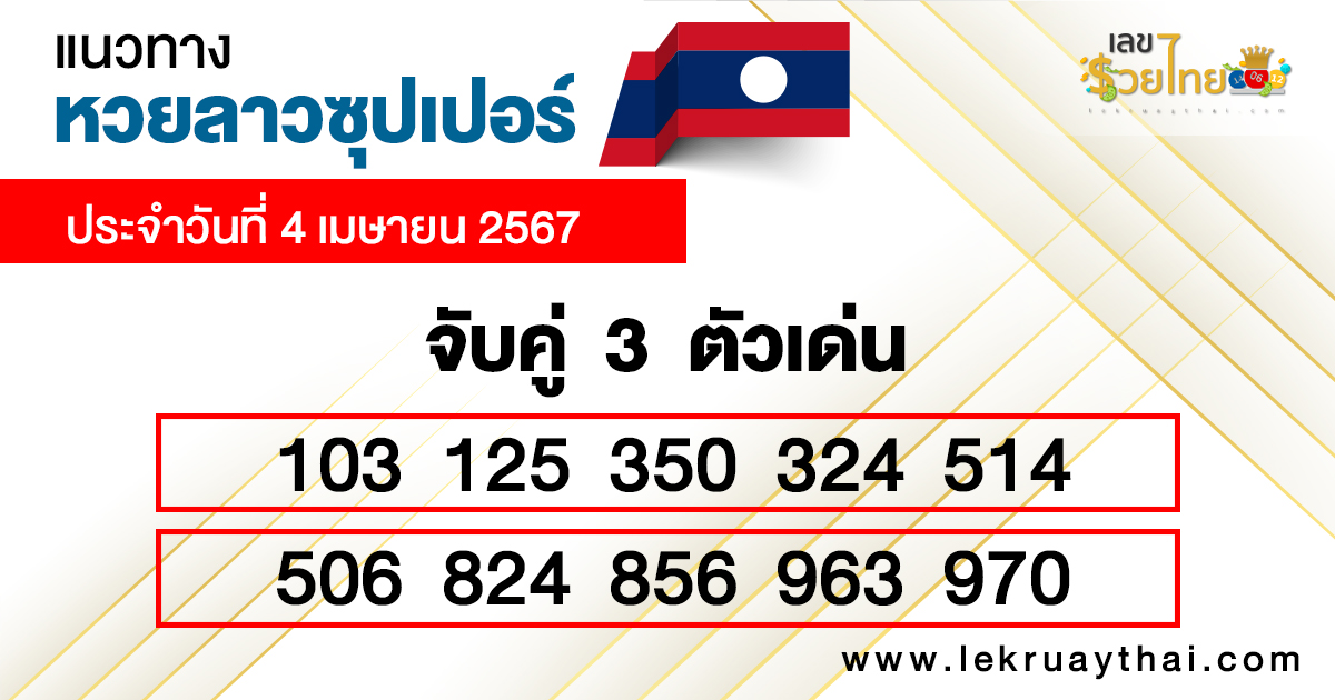 หวยลาวซุปเปอร์ ล่าสุด-"Lao Super Lottery Latest"