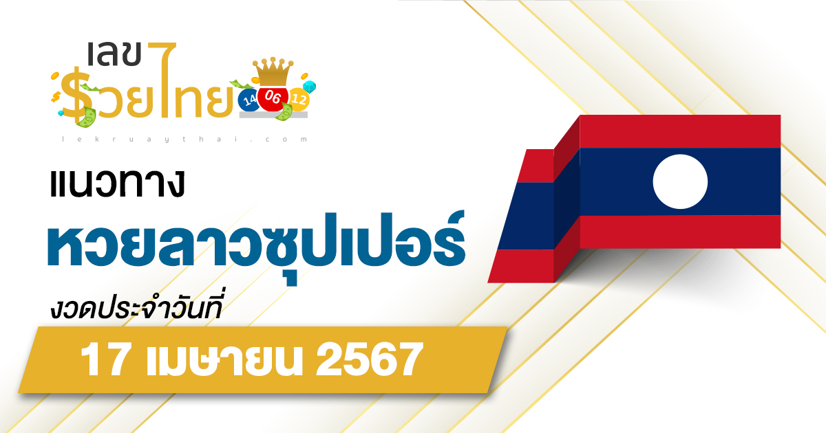 แนวทางหวยลาวซุปเปอร์ 17/04/67 ຫວຍພັດທະນາເພີ່ມ แนวทางเลขเด็ดหวยลาวซุปเปอร์แม่นๆ วันนี้