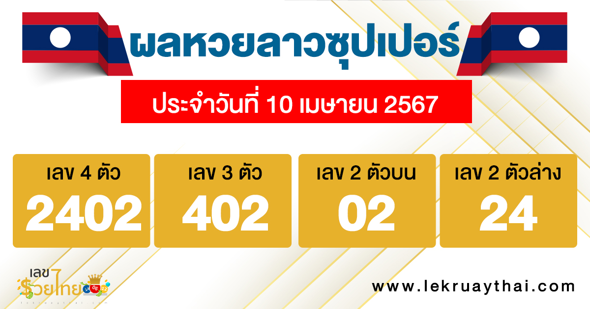 ผลหวยลาวซุปเปอร์ 10/04/67-"Lao Super Lottery results 10/04/67"