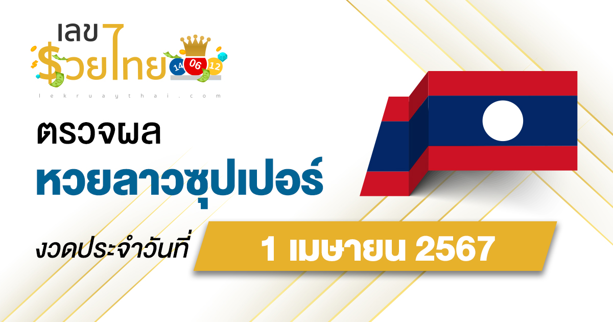 ผลหวยลาวซุปเปอร์ 1/04/67 อัปเดตผลหวยลาวซุปเปอร์ ຫວຍພັດທະນາເພີ່ມ หวยออนไลน์ ได้ที่นี่ !!!