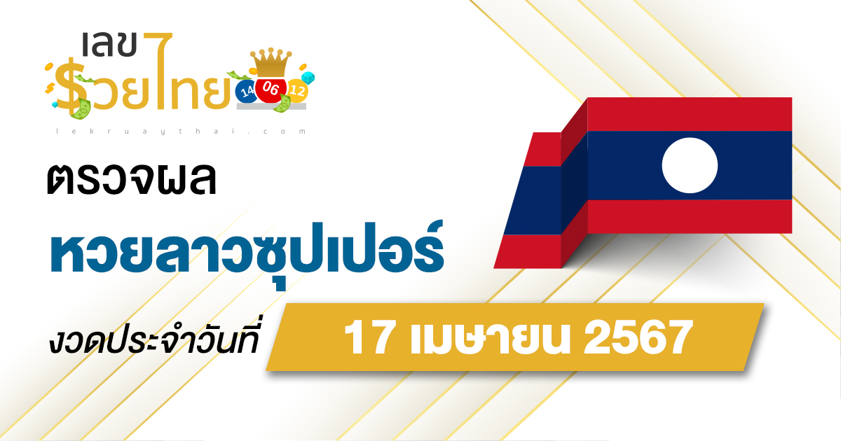 ผลหวยลาวซุปเปอร์ 17/04/67 อัปเดตผลหวยลาวซุปเปอร์ หวยออนไลน์ ได้ที่นี่!