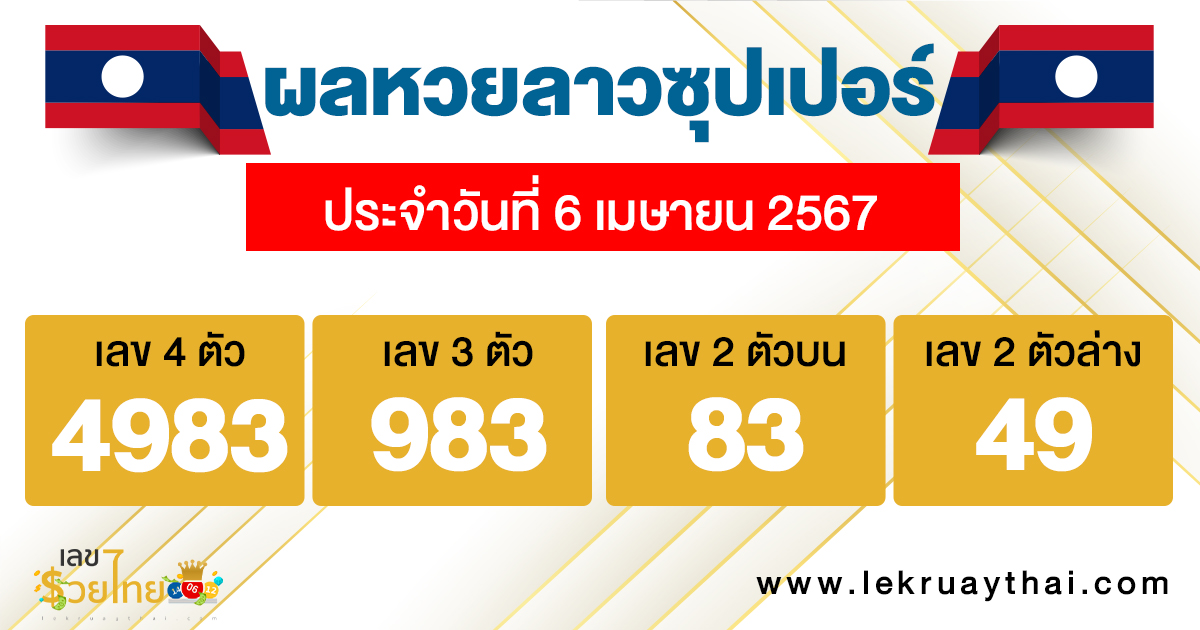 ผลหวยลาวซุปเปอร์ 6/04/67-"Lao Super Lottery results 6-04-67"