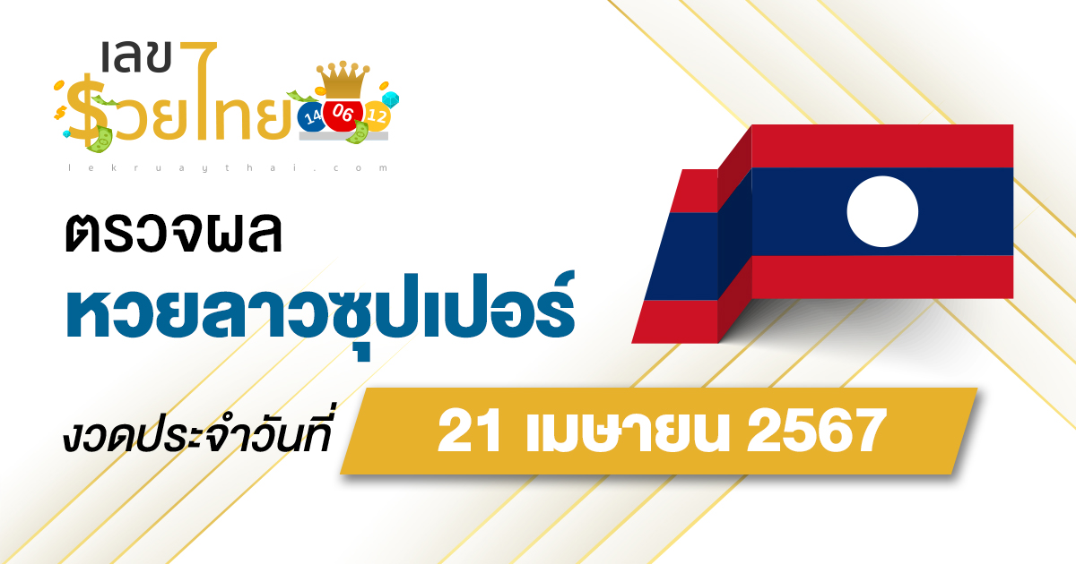 ผลหวยลาวซุปเปอร์ 21/04/67 อัปเดตผลหวยลาวซุปเปอร์ หวยออนไลน์ ได้ที่นี่!