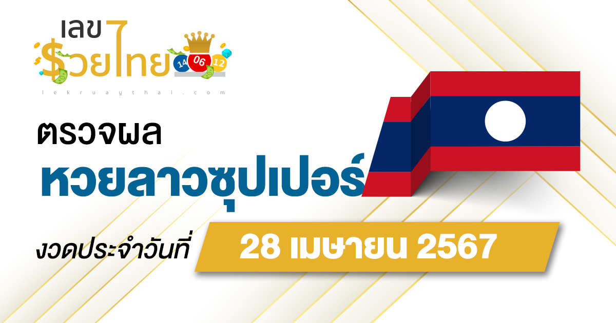 ผลหวยลาวซุปเปอร์ 28/04/67 อัปเดตผลหวยลาวซุปเปอร์ ຫວຍພັດທະນາເພີ່ມ หวยออนไลน์ ได้ที่นี่ !!!