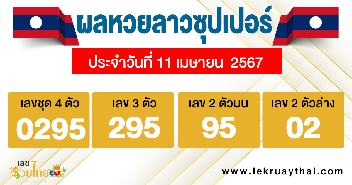 ผลหวยลาวซุปเปอร์ 11/04/67-"Lao Super Lottery results"