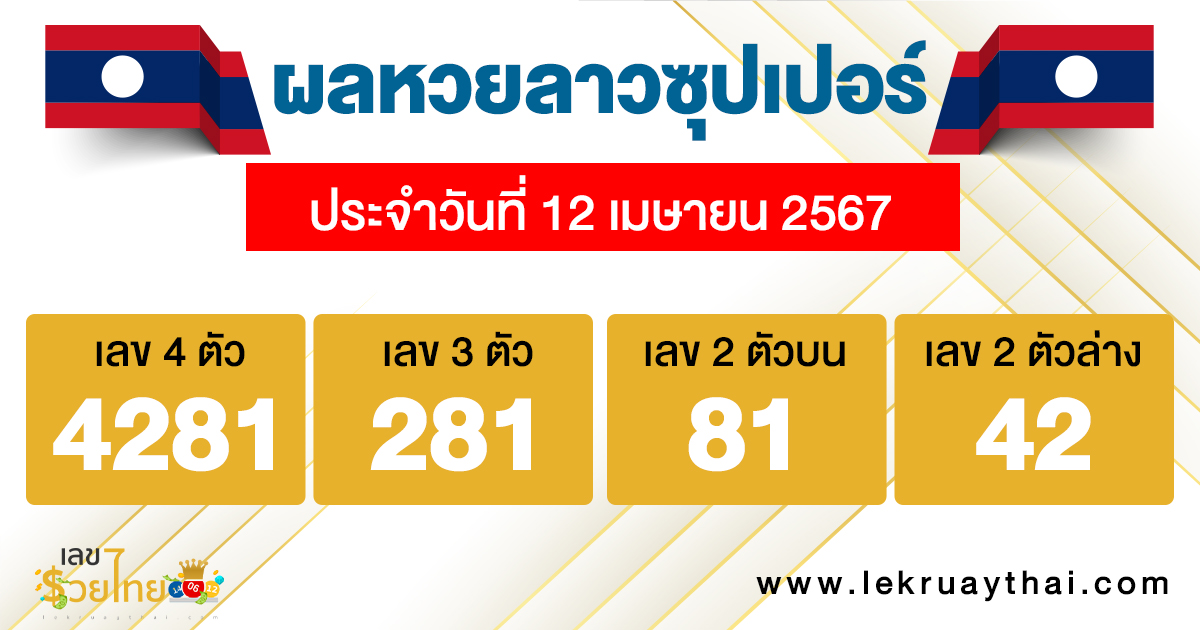 ผลหวยลาวซุปเปอร์ 12/04/67-"Lao Super Lottery results"