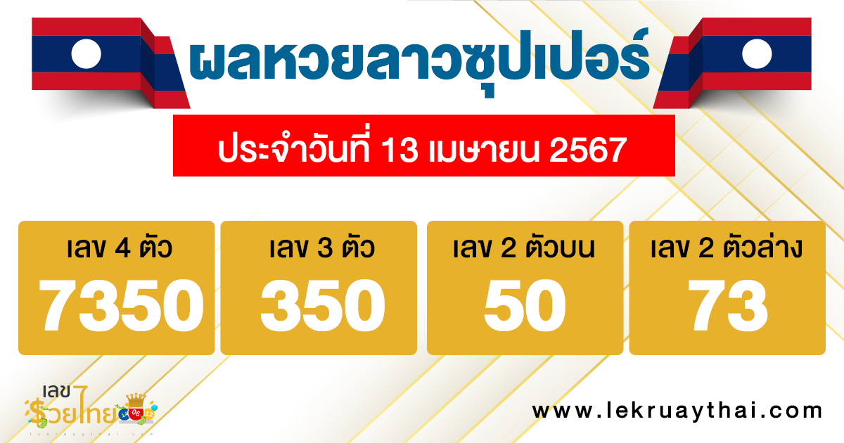 ผลหวยลาวซุปเปอร์ - "Lao Super Lottery results "