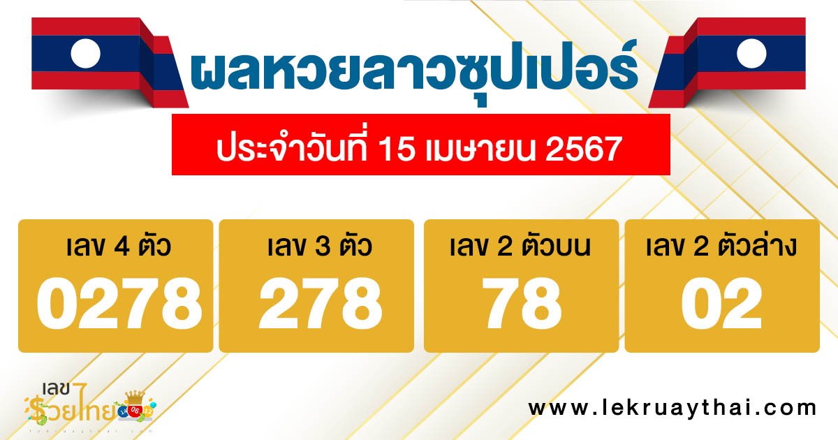ผลหวยลาวซุปเปอร์ 15/04/67-"Lao Super Lottery results 15-04-67"