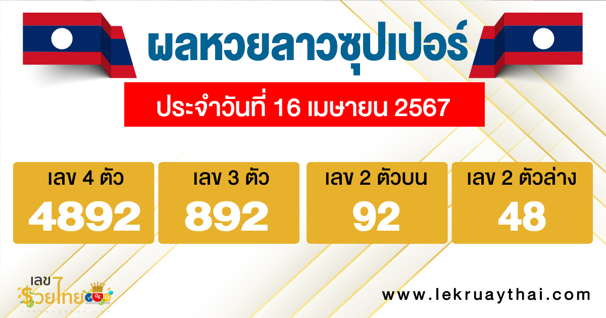 ผลหวยลาวซุปเปอร์ 16/04/67-"Lao Super Lottery guidelines 16-04-67"