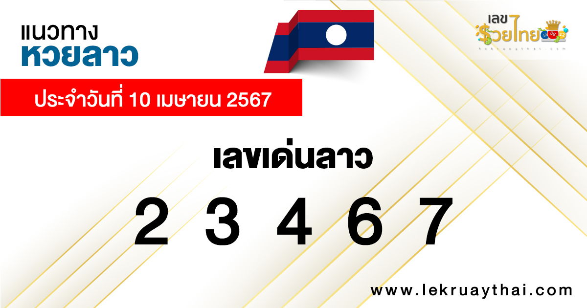 แนวทางหวยลาว 10/04/67-"Lao lottery guidelines 10/04/67"