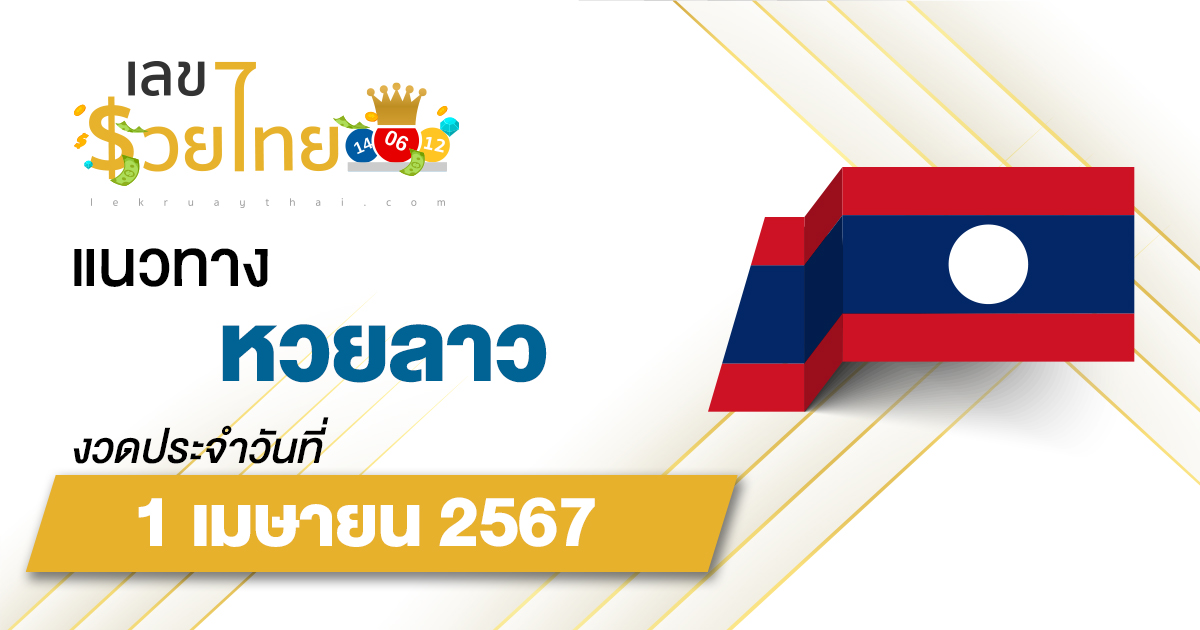 แนวทางหวยลาว 1/04/67 ส่องเลขเด็ด แนวทาง ຫວຍລາວພັດທະນາ แม่น ๆ วันนี้คอหวยไม่ควรพลาด !!!