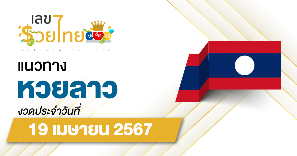 แนวทางหวยลาว 19/04/67 เลขเด็ด แนวทาง ຫວຍລາວ งวดนี้แม่น ๆ ไว้ที่นี่ lekruaythai ที่เดียว!!