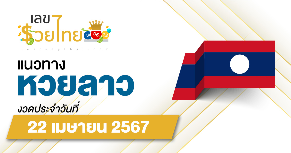 แนวทางหวยลาว 22/04/67 เลขเด็ด แนวทาง ຫວຍລາວ งวดนี้แม่น ๆ ไว้ที่นี่ lekruaythai ที่เดียว!!