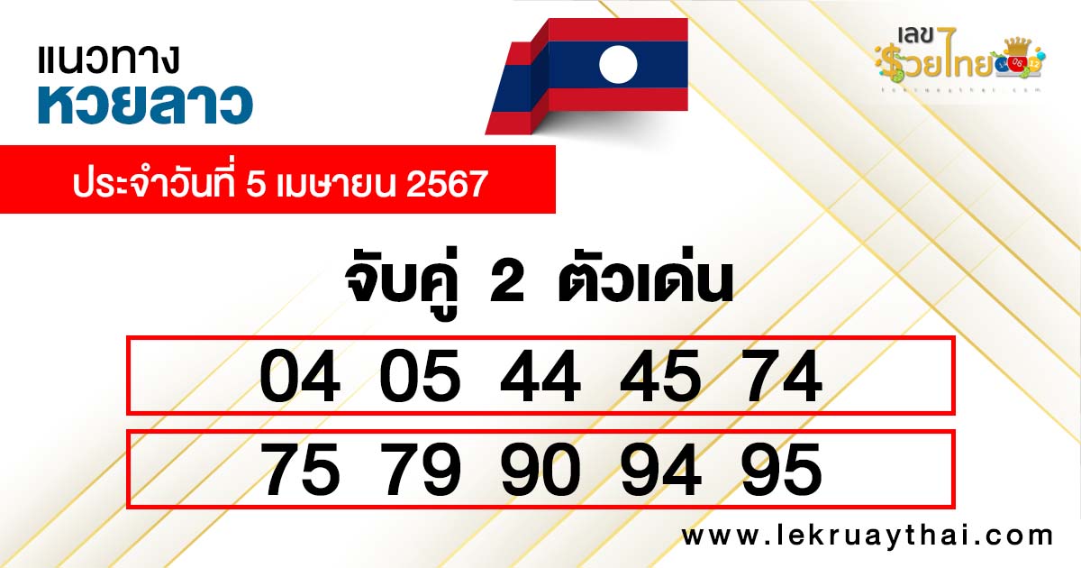 แนวทางหวยลาววันนี้ แม่นๆ วันนี้-''Today's Lao lottery guideline accurate today''