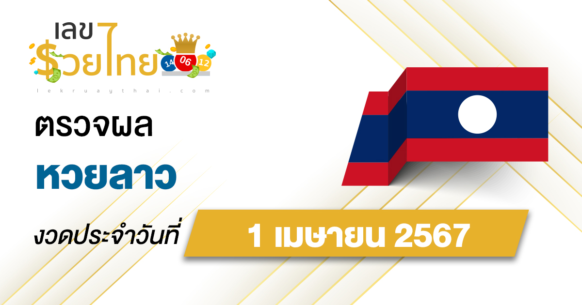 ผลหวยลาว 1/04/67 อัปเดตผลหวยลาว ຫວຍລາວພັດທະນາ หวยออนไลน์ ก่อนใคร ได้ที่นี่ !!!