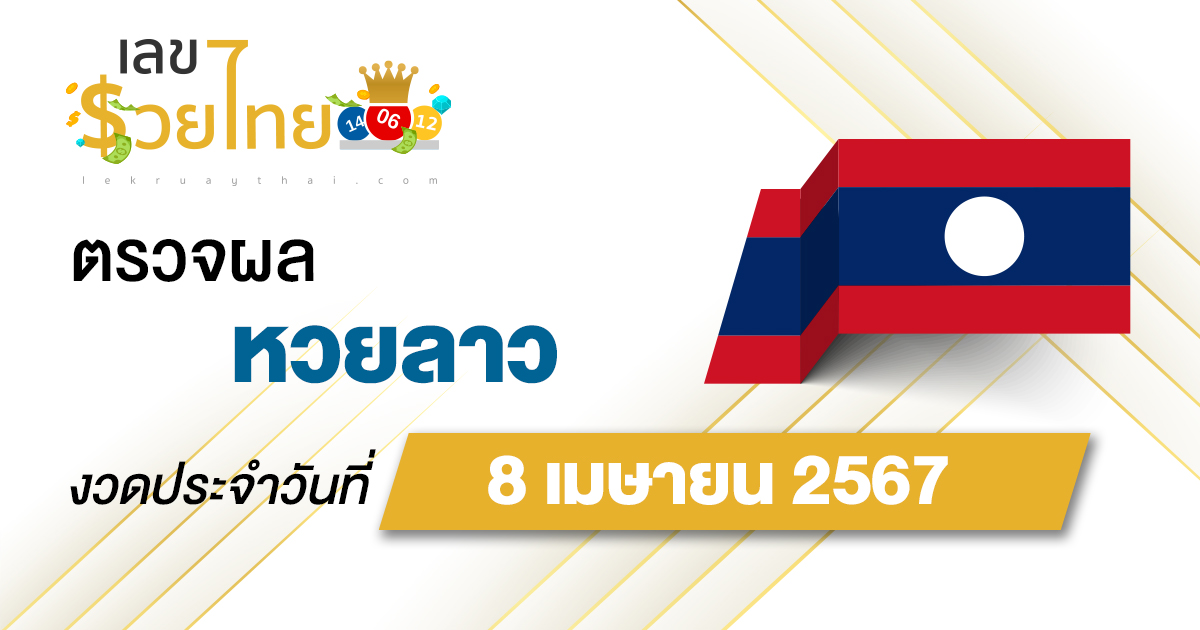 ผลหวยลาว 8/04/67 อัปเดตผลหวยลาว ตรวจหวยออนไลน์ก่อนใคร ได้ที่นี่ !!