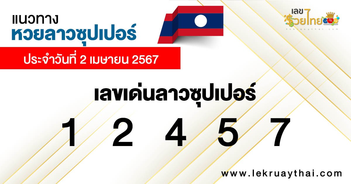 หวยลาวซุปเปอร์ สด -"Lao super lottery live"