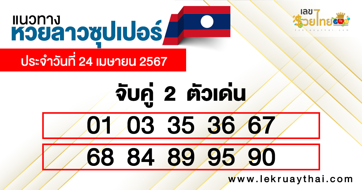 แนวทางหวยลาว 24/04/67-"Lao lottery 2 numbers"